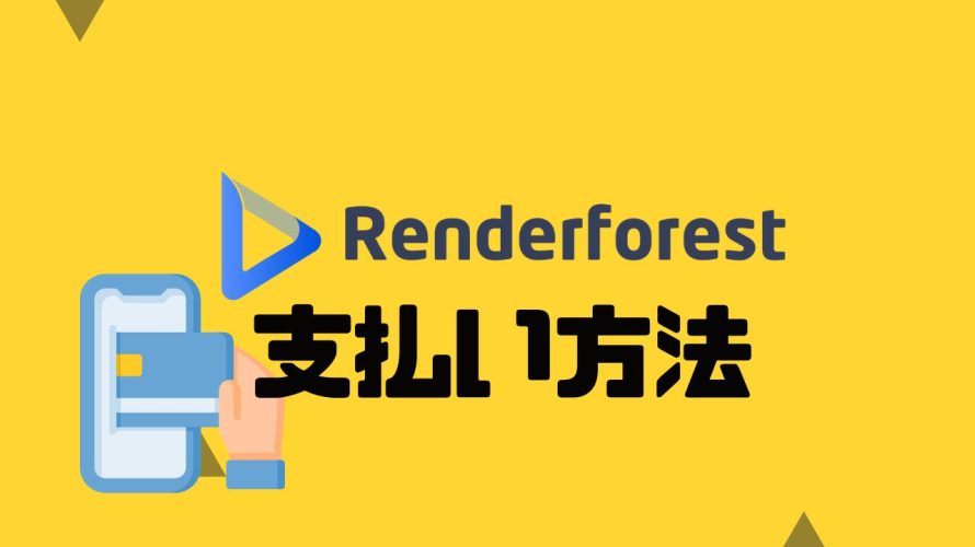 Renderforest(レンダーフォレスト)の支払い方法