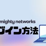 mighty networks(マイティーネットワークス)にログインする方法