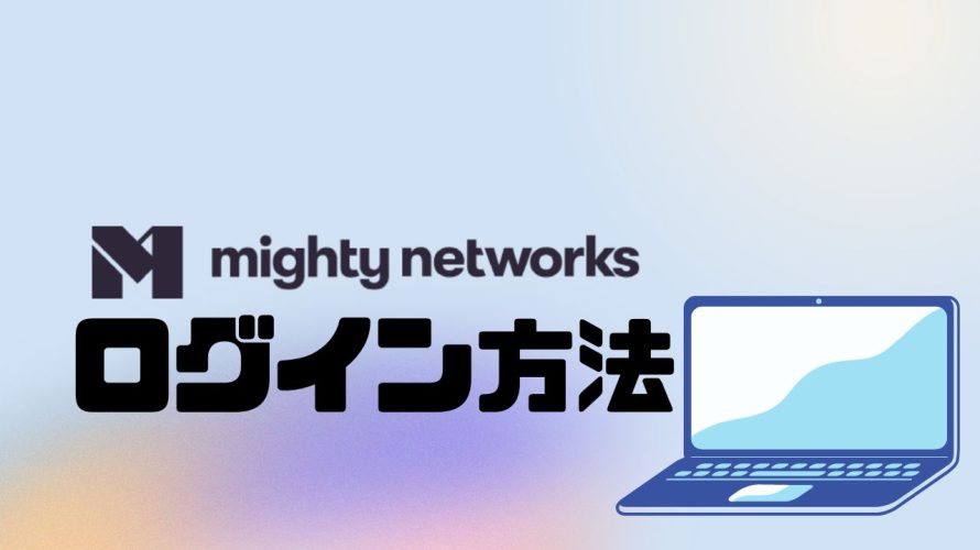 mighty networks(マイティーネットワークス)にログインする方法