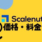 Scalenut(スケールナット)の価格・料金を徹底解説