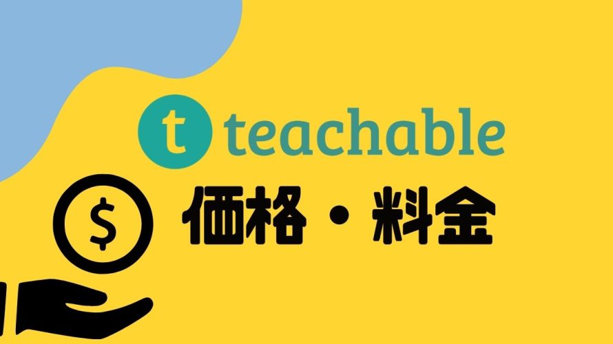 teachable(ティーチャブル)の価格・料金を徹底解説