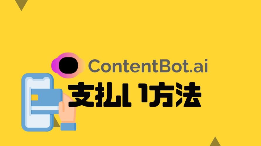 ContentBot.ai(コンテンツボット)の支払い方法