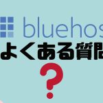 【FAQ】Bluehost(ブルーホスト)のよくある質問