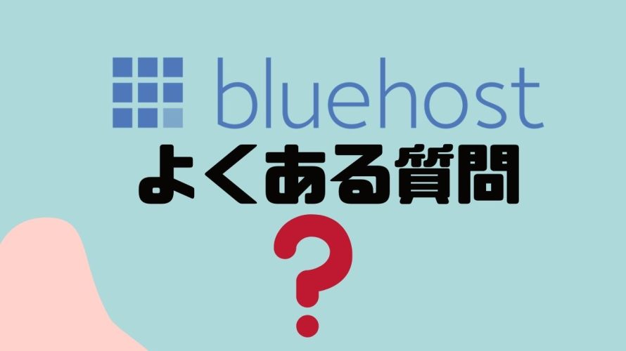 【FAQ】Bluehost(ブルーホスト)のよくある質問