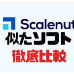 Scalenut(スケールナット)に似たソフト5選を徹底比較