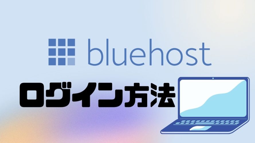 Bluehost(ブルーホスト)のコントロールパネル(cPanel)にログインする方法
