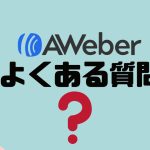 【FAQ】AWeber(エイウィーバー)のよくある質問