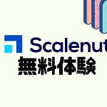 Scalenut(スケールナット)を無料体験する方法