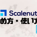 Scalenut(スケールナット)の始め方・使い方を徹底解説