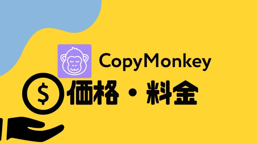 CopyMonkey(コピーモンキー)の価格・料金を徹底解説
