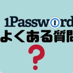【FAQ】1Password(ワンパスワード)のよくある質問