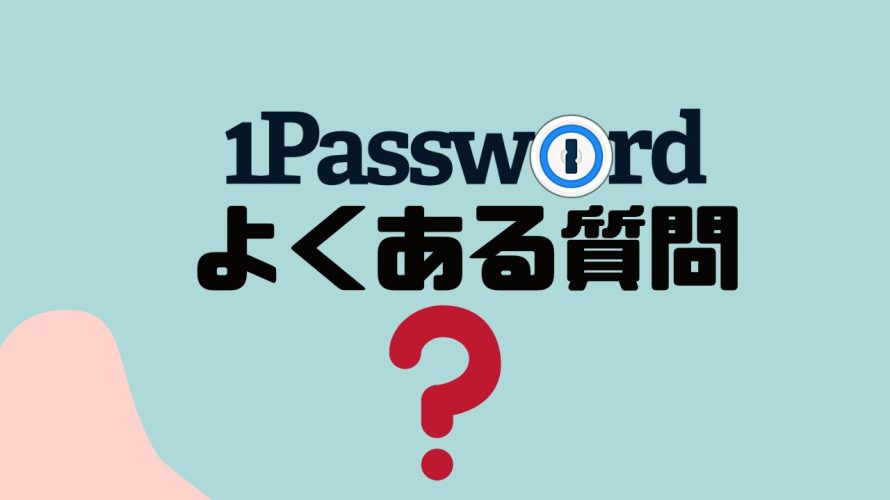 【FAQ】1Password(ワンパスワード)のよくある質問