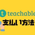 teachable(ティーチャブル)の支払い方法