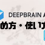 DEEPBRAIN AI(ディープブレインエーアイ)の始め方・使い方を徹底解説