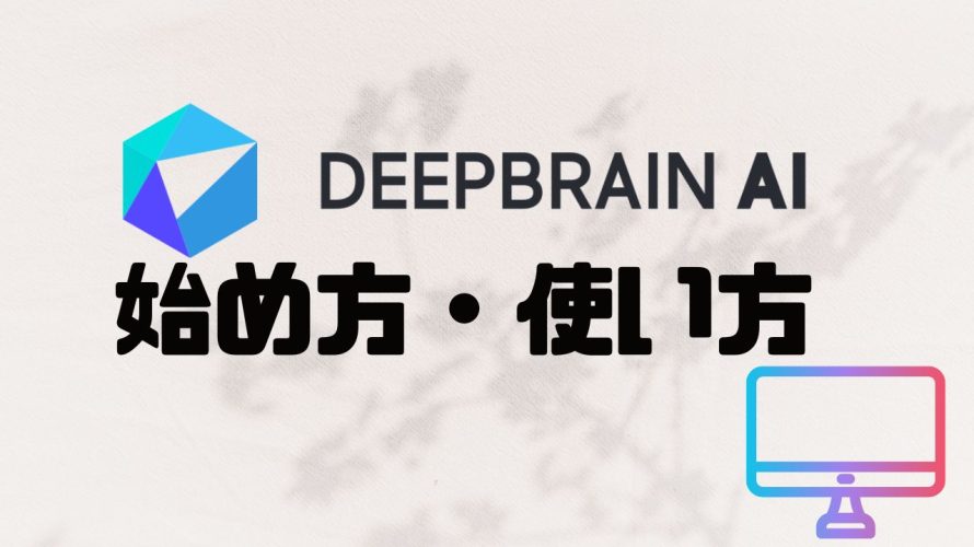 DEEPBRAIN AI(ディープブレインエーアイ)の始め方・使い方を徹底解説