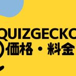 QUIZGECKO(クイズゲッコー)の価格・料金を徹底解説
