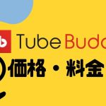 TubeBuddy(チューブバディ)の価格・料金を徹底解説