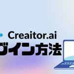 Creaitor.ai(クリエイターエーアイ)にログインする方法