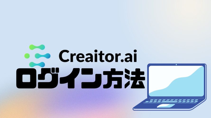 Creaitor.ai(クリエイターエーアイ)にログインする方法