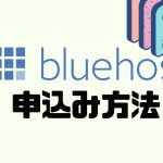Bluehost(ブルーホスト)の申込み方法