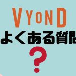 【FAQ】Vyond(ビヨンド)のよくある質問