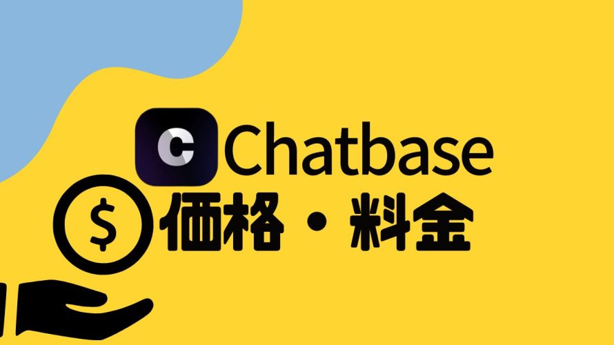 Chatbase(チャットベース)の価格・料金を徹底解説