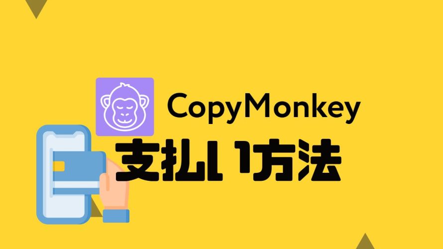 CopyMonkey(コピーモンキー)の支払い方法