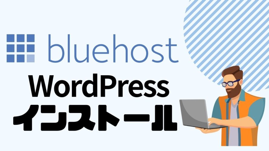 Bluehost(ブルーホスト)でWordPressをインストールする方法