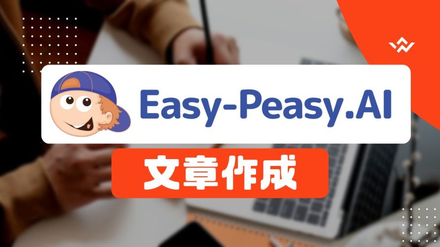 Easy-Peasy.AI(イージーピージーエーアイ)で文章を作成する方法