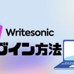 Writesonic(ライトソニック)にログインする方法