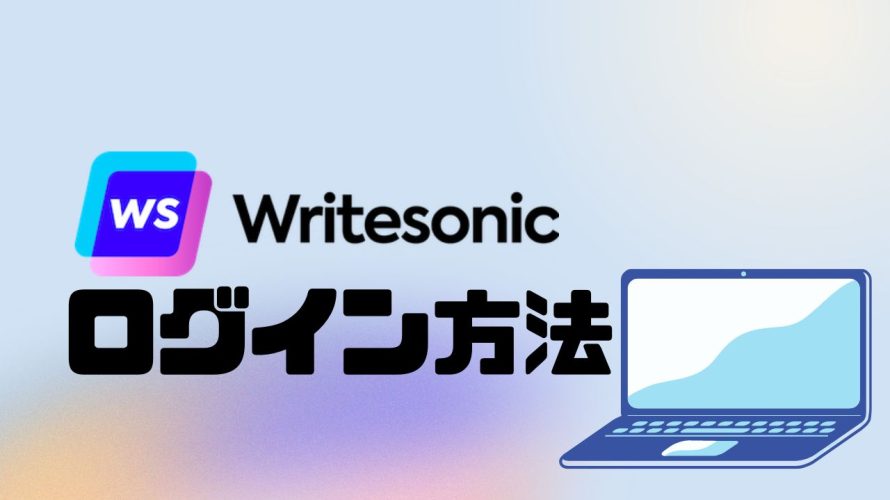 Writesonic(ライトソニック)のログイン方法