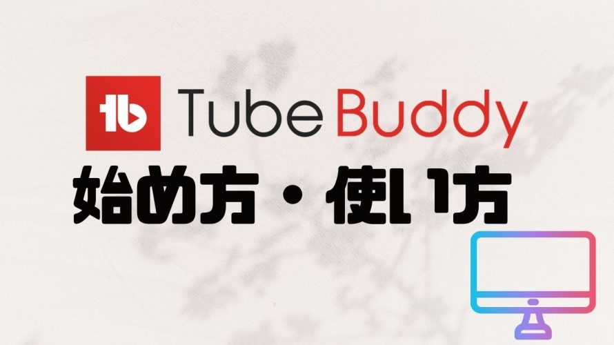 TubeBuddy(チューブバディ)の始め方・使い方を徹底解説