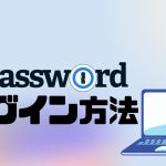 1Password(ワンパスワード)にログインする方法
