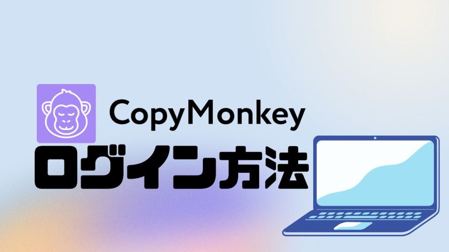 CopyMonkey(コピーモンキー)にログインする方法