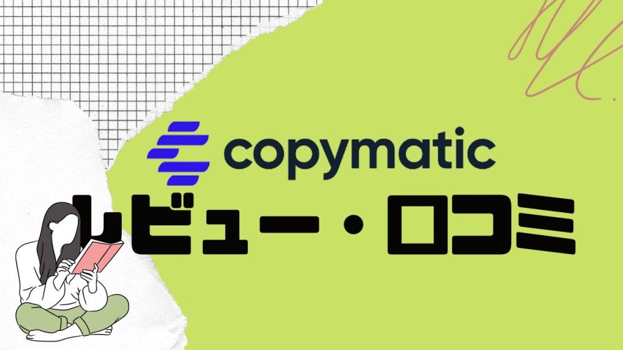 【徹底評価】copymatic(コピーマティック)とは?copymaticの口コミ・レビューを紹介