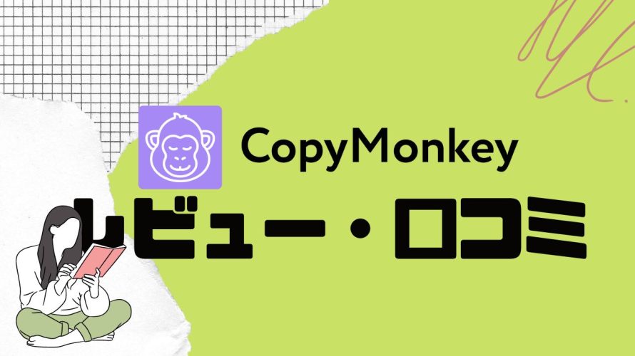 【徹底評価】CopyMonkey(コピーモンキー)とは?CopyMonkeyの口コミ・レビューを紹介
