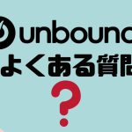 【FAQ】Unbounce(アンバウンス)のよくある質問