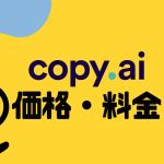 copy.ai(コピーエーアイ)の価格・料金を徹底解説