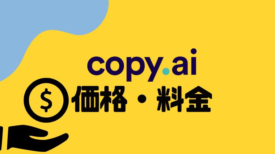 copy.ai(コピーエーアイ)の価格・料金を徹底解説