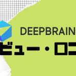 【徹底評価】DEEPBRAIN AI(ディープブレインエーアイ)の口コミ・レビューを紹介