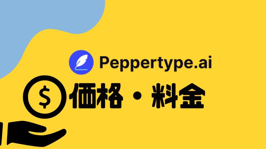 Peppertype.ai(ペッパータイプエーアイ)の価格・料金を徹底解説
