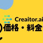 Creaitor.ai(クリエイターエーアイ)の価格・料金を徹底解説
