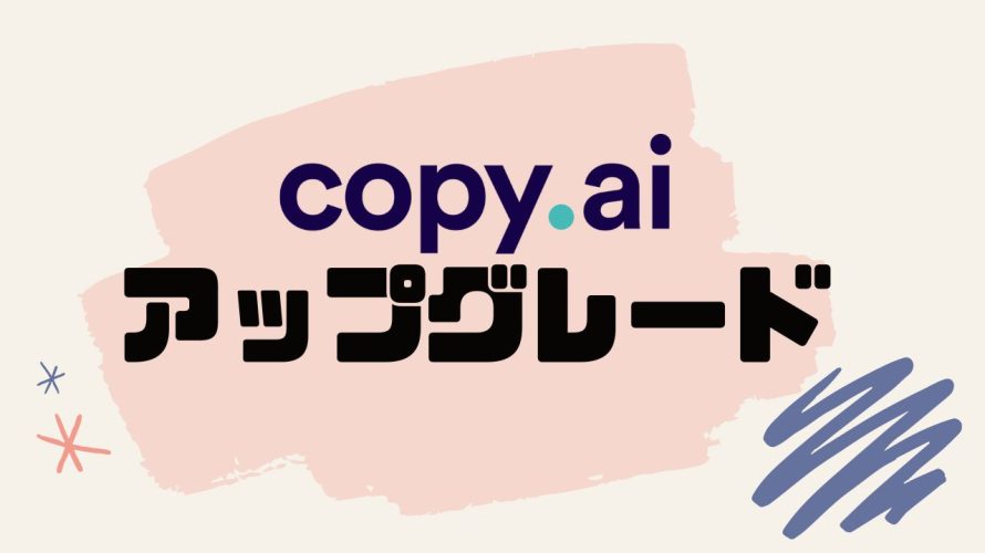 copy.ai(コピーエーアイ)をアップグレードする方法