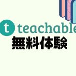 teachable(ティーチャブル)を無料体験する方法