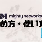 mighty networks(マイティーネットワークス)の始め方・使い方を徹底解説