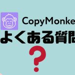 【FAQ】CopyMonkey(コピーモンキー)のよくある質問