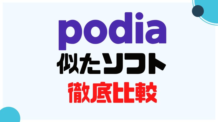 podia(ポディア)に似たソフト5選を徹底比較