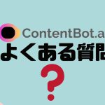 【FAQ】ContentBot.ai(コンテンツボット)のよくある質問