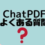 【FAQ】ChatPDF(チャットピーディーエフ)のよくある質問