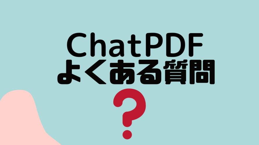 【FAQ】ChatPDF(チャットピーディーエフ)のよくある質問